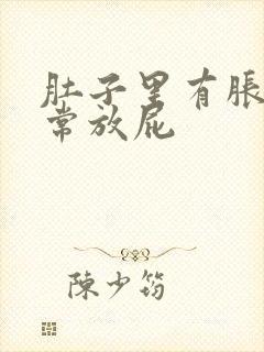 肚子里有胀气经常放屁