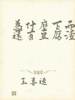 为什么下面瘙痒还有豆腐渣一样的分泌物