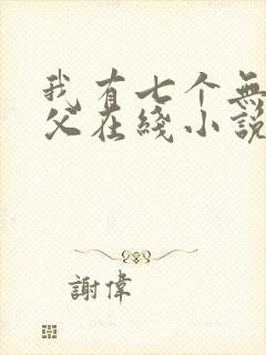 我有七个无敌师父在线小说