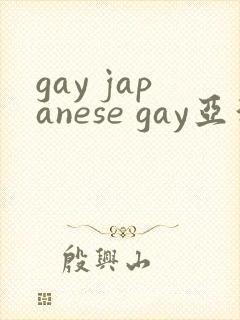 gay japanese gay亚洲帅哥