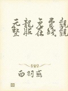 元龙免费观看完整版在线观看第二季