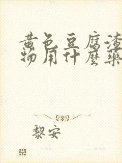 黄色豆腐渣分泌物用什么药物治疗