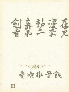 剑来动漫在线观看第二季免费观看封面