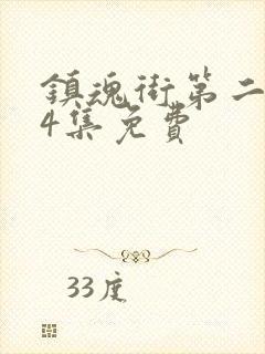 镇魂街第二季24集免费