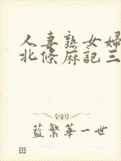 人妻熟女妇av北条麻记三级