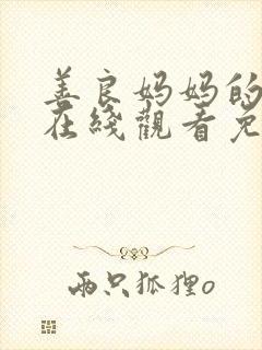 善良妈妈的朋友在线观看免费封面