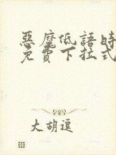 恶魔低语时漫画免费下拉式六漫画