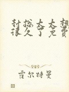 封总太太想离婚很久了免费