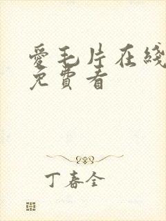 爱毛片在线成人免费看