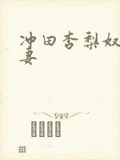 冲田杏梨奴隶人妻