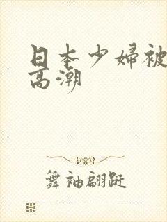 日本少妇被爽到高潮封面