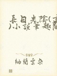 长日光阴(高干)小说笔趣阁