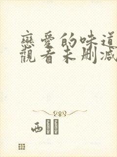 恋爱的味道在线观看未删减