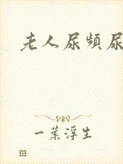 老人尿频尿不尽