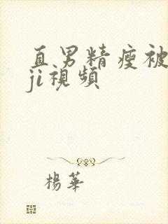 直男精瘦被扒摸ji视频