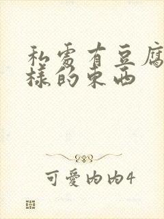 私处有豆腐渣一样的东西