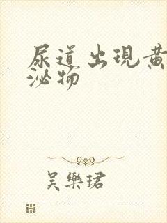 尿道出现黄色分泌物