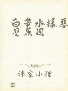 白带水样恶臭什么原因