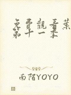 免费观看叶罗丽第十一季封面