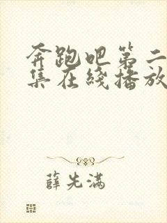 奔跑吧第二季全集在线播放封面