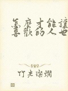 怎么才能让自己喜欢的人也喜欢自己