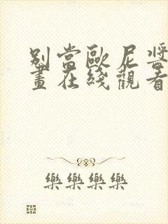 别当欧尼酱了漫画在线观看免费封面