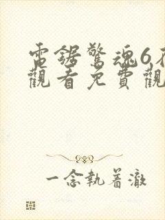 电锯惊魂6在线观看免费观看