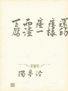 下面瘙痒还有豆腐渣一样的东西