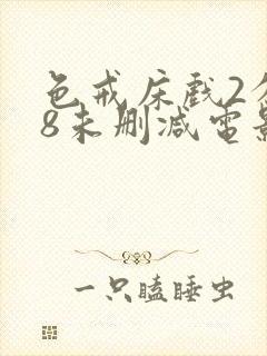 色戒床戏2分38未删减电影