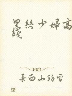 黑丝少妇高潮在线封面