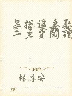 晏总追妻娶一赠二免费阅读