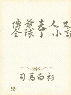 傅爷夫人又惊艳全球了 小说封面