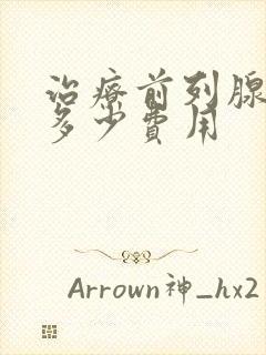 治疗前列腺大概多少费用