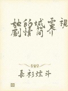 她的城电视剧的剧情简介