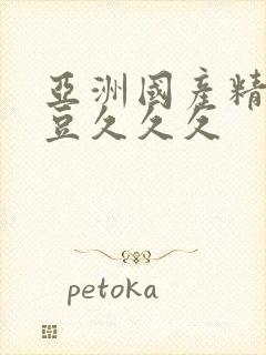 亚洲国产精品麻豆久久久封面