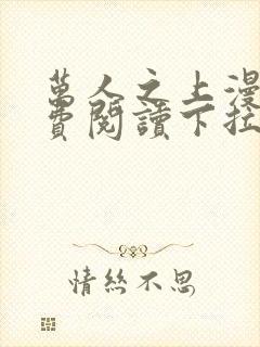 万人之上漫画免费阅读下拉式六漫画