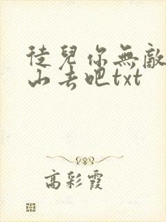 徒儿你无敌了下山去吧txt