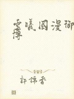 云曦国漫御姐微博