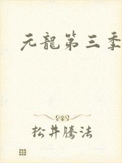 元龙第三季免费封面