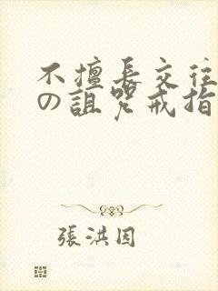 不擅长交往雪女の诅咒戒指