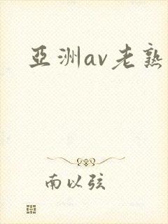 亚洲av老熟女