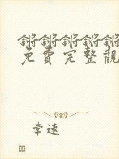 锵锵锵锵锵锵锵免费完整观看动漫最新章节