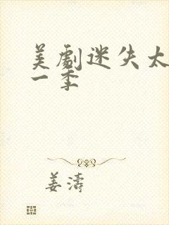 美剧迷失太空第一季