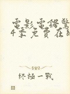 电影电锯惊魂第4季免费在线观看