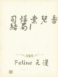 司烨棠儿番外大结局1