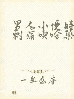 男人小便时尿道刺痛吃啥药封面