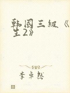 韩国三级《女医生2》