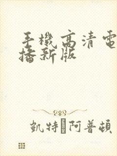 手机高清电视直播新版