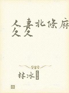 人妻北条麻妃久久久