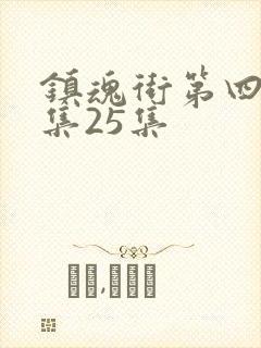 镇魂街第四季全集25集